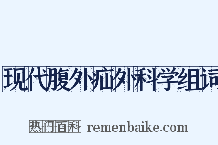 现代腹外疝外科学组词是什么意思的图片